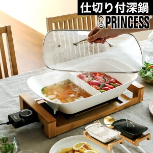 ［ PRINCESS Separate Pot pure / black ］電気鍋 鍋 プリンセス セパレートポット 仕切り鍋 卓上 電気グリル鍋 仕切り鍋 グリル鍋 おし