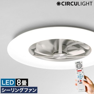 ［ CIRCULIGHT シーリング 調光調色 8畳タイプ ］シーリングファン サーキュライト【正規取扱店】薄型 照明 ファン付き シーリングライト