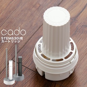 ［ cado STEM 630i 交換用カートリッジ ］cado カートリッジ 加湿器 STEM630i用 HM-C630i用 超音波式加湿器 HM-C630i CT-C630 カドー カ