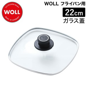 ［ WOLL ガラス蓋スクエア 22cm ］WOLL 鍋蓋 22cm 四角 ドイツ製 フライパン ふた ガラスフタ ガラス蓋 フライパンフタ ガラス 中が見え