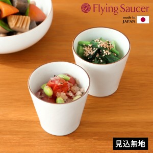 ［ Flying Saucer 有田焼食器 李荘窯 白瓷渕錆 蕎麦猪口 ］そば猪口 白 有田焼 湯呑 カフェ風 そばちょこ 食器 白磁 ロックカップ おしゃ