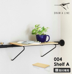 ［ DRAW A LINE 004 Shelf A ］ドローアライン 突っ張り棒 シェルフA 突っ張り棚 収納棚 木製 小物置き ラック 棚 飾り棚 ウォールシェル