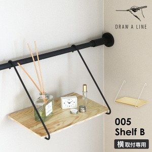 ［ DRAW A LINE 005 Shelf B ］ドローアライン 突っ張り棒 シェルフB 突っ張り棚 収納棚 木製 小物置き ラック 棚 飾り棚 ウォールシェル