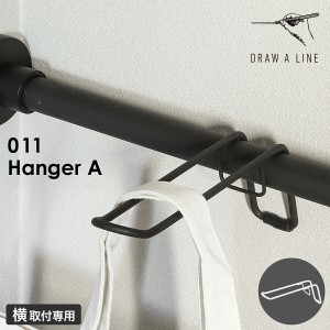 ［ DRAW A LINE 011 Hanger A ］ドローアライン 突っ張り棒 つっぱり棒 伸縮 フック ハンガーA タオルハンガー 引っ掛ける ウォールハン