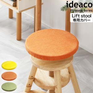 ［ ideaco LS専用キャップ ］Liftstool リフトスツール 椅子カバー チェアカバー カバー単品 イスカバー 座面カバー 座面 丸 北欧 子供部