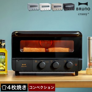 特典付［ BRUNO crassy+ スチーム＆ベイクトースター ］トースター 4枚 オーブントースター ブルーノ コンベクション 食パン 揚げ物 スチ