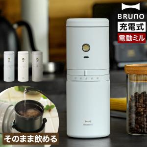 BRUNO コンパクトミル付きコーヒーメーカー ブルーグレーBOE104-BGY