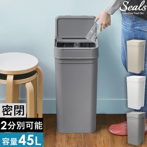 ［ Seals 45 密閉ダストボックス ］ゴミ箱 45リットル 分別 密閉 シールズ45 ダストボックス 袋 見えない 生ゴミ ごみ箱 臭わない パッキ