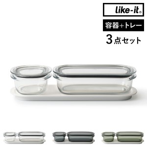 ［ 調理ができる保存容器 S 1個 M 1個 トレーM ］保存容器 Like-it 200ml 520ml トレー セット 密閉 透明 日本製 容器 電子レンジ 冷凍庫