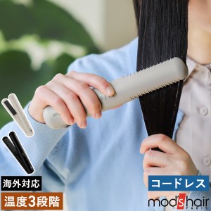 ［ モッズ・ヘア アドバンススマート コードレスストレートアイロン ］モッズヘア ヘアアイロン 充電式 モバイルヘアアイロン コードレス