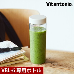 ［ Vitantonio ミニボトルブレンダーVBL-6用 ボトルセット ］ミニボトルブレンダー VBL-6 専用 交換用 正規販売店 ビタントニオ ミニボト