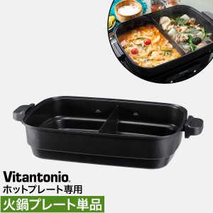 ［ Vitantonio ホットプレート VHP-10 火鍋プレート ］ビタントニオ ホットプレート専用 別売りプレート 単品 二食鍋 二色鍋 仕切り鍋 電