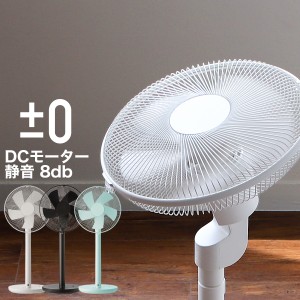 ［ ±0 リビングファン XQS-Y620 ］扇風機 おしゃれ 静音 dcモーター リビングファン DC扇風機 リビング扇 プラマイゼロ プラスマイナス