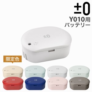 ［ ±0 / プラスマイナスゼロ コードレスクリーナー バッテリー XJB-Y010 ］プラマイゼロ 掃除機 XJC-Y010 専用バッテリー プラマイ 掃除