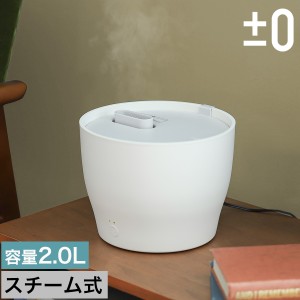 ［ ±0 スチーム式加湿器 Z210 ］加湿器 スチーム式 卓上 アロマ スチーム加湿器 スチーム式加湿器 オフィス 大容量 アロマ加湿器 XQK-Z2