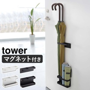 ［ マグネットアンブレラスタンド タワー ］山崎実業 tower マグネットアンブレラスタンド 傘立て おしゃれ マグネット スリム 傘たて 傘