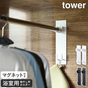 ［ マグネットバスルーム物干し竿ホルダー2個組 タワー ］山崎実業 tower 室内物干し 浴室物干し マグネット 磁石 フック バスルーム 部