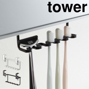 ［ 洗面戸棚下歯ブラシホルダー タワー ］山崎実業 tower 歯ブラシホルダー 洗面戸棚下 歯ブラシ ホルダー 歯ブラシスタンド サニタリー