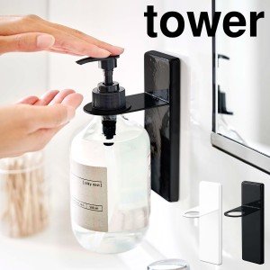 ［ 吸盤ディスペンサーホルダー タワー ］山崎実業 tower ディスペンサー ホルダー 吸盤 ボトルラック 壁面 洗面所 バスルーム シャンプ