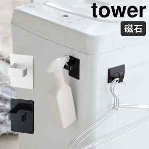 ［ マグネットスプレーフック タワー 2個組 ］山崎実業 tower磁石 フック マグネット フック キッチンフック 冷蔵庫 壁面収納 マグネット