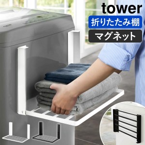 ［ 洗濯機横マグネット折り畳み棚 タワー ］山崎実業 tower ランドリー収納 タオル収納 タオル置き タオルラック ラック バスタオル 着替