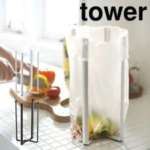 ［ キッチンエコスタンド タワー ］山崎実業 tower ポリ袋ホルダー ゴミ箱 エコホルダー 三角コーナー コーナーポット 流し 流し台 ごみ