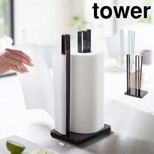 ［ 片手で切れるキッチンペーパーホルダー タワー ］山崎実業 tower 片手 キッチンペーパーホルダー キッチンペーパー スタンド コストコ