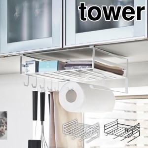 ［ 戸棚下多機能ラック タワー ］山崎実業 tower ラップホルダー キッチンペーパーホルダー キッチン収納 おしゃれ 戸棚下ラック 戸棚下