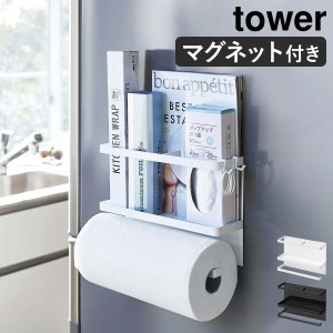 ［ マグネットキッチンペーパー&ラップホルダー タワー ］山崎実業 tower マグネットラップ&キッチンペーパーホルダー ラップホルダー マ