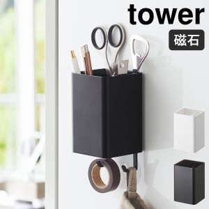 ［ マグネットストレージボックス タワー スクエア ］山崎実業 tower マグネット ラック キッチン収納 小物 フック 壁面収納 おしゃれ 洗