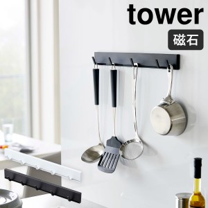 ［ マグネット可動式キッチンツールフック タワー ］山崎実業 towerフック マグネット キッチンフック 冷蔵庫 キッチン収納 吊り下げ キ