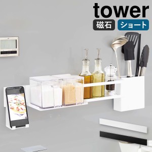 ［ マグネットキッチンウォールバー タワー ］山崎実業 tower キッチン収納 おしゃれ ウォールバー 磁石 収納 ラック 壁掛け キッチンツ