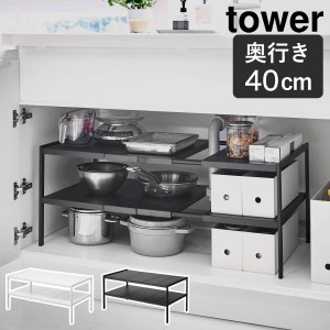 ［ 伸縮シンク下ラック 2段 タワー D40 ］山崎実業 tower シンク下収納 すきま収納 隙間収納 キッチン収納 キッチンラック 洗面台下 収納