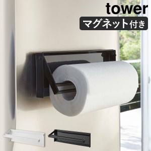 ［ 片手でカットマグネットキッチンペーパーホルダー タワー ］山崎実業 tower キッチンペーパー ホルダー コストコ マグネット 収納 冷