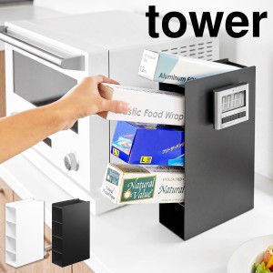 ［ ラップスタンド4段 タワー ］山崎実業 tower ラップホルダー ラップケース ラップ置き 小物入れ キッチン道具収納 キッチン収納 収納 