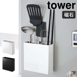 ［ マグネットキッチンツールスタンド タワー ］山崎実業 tower キッチンツール スタンド 収納 お玉 マグネット キッチンツールスタンド 