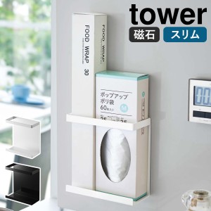 ［ マグネットラップホルダー タワー スリム ］山崎実業 tower ラップ 収納 ホルダー マグネット ラップケース 磁石  サランラップ ラッ