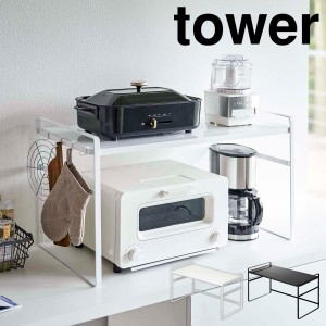 ［ トースターラック ワイド タワー ］山崎実業 tower トースター ラック キッチン 上 収納 スリム カウンター 棚 2段 コーヒーメーカー 