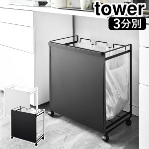 ［ 目隠し分別ダストワゴン タワー 3分別 ］山崎実業 tower ゴミ箱 ごみ箱 ダストボックス ゴミ袋ハンガー レジ袋 ポリ袋 ビニール袋 収