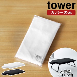 ［ カバー 人体型スチールメッシュアイロン台 タワー ］山崎実業 tower アイロン台カバー アイロン台 替え カバー 専用カバー アイロンが