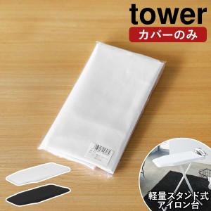 ［ カバー 軽量スタンド式アイロン台 タワー ］山崎実業 tower アイロン台カバー アイロン台 替え カバー 専用カバー アイロンがけ アイ