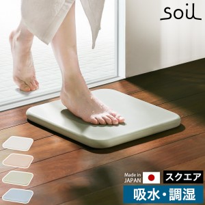 ［ ソイルバスマット スクエア ］珪藻土 バスマット ソイル soil 日本製 珪藻土バスマット お風呂 洗面所 マット 足拭きマット 足ふきマ