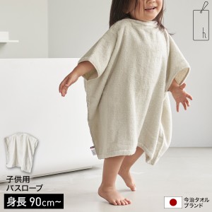 ［ h tag kids bath wear ］バスローブ キッズ ベビー バスポンチョ 子供用 今治タオル 綿100％ お風呂 バスタオル 日本製 コットン おし