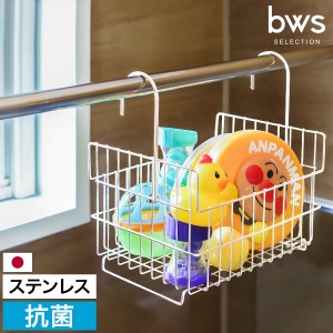 ［ bws SELECTION 抗菌おもちゃバスケット ステンレス ］引っ掛けお風呂バスケット ステンレス 抗菌 お風呂収納 ラック 収納 棚 かご お