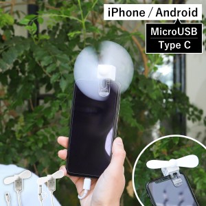 ［ スマホクリップファン ］ミニ扇風機 携帯扇風機 スマホ用 クリップ付き 扇風機 iPhone用 Lightning Android用 Type-C クリップ扇風機 