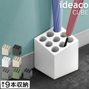 ［ ideaco Umbrella Stand CUBE ］イデアコ 傘立て キューブ コンパクト おしゃれ 北欧 省スペース シンプル 小さい 傘たて 傘立 かさ立