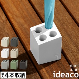 ［ ideaco Umbrella Stand mini cube ］傘立て コンパクト おしゃれ シンプル イデアコ キューブ 玄関 収納 ミニキューブ 北欧 省スペー