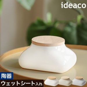 ［ ideaco mochi モチ ］ウェットティッシュケース 陶器 おしりふき フタ付き イデアコ ウェットシート ティッシュ ケース トイレクリー