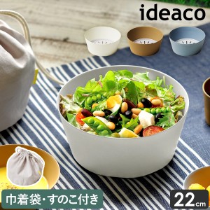 ［ ideaco usumono salad bowl ］サラダボウル 巾着袋付き 大きめ おしゃれ 22cm メラミン 食器 無地 大皿 ボール 北欧 食洗機対応 スナ