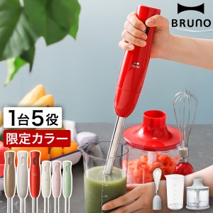 ［ BRUNO マルチスティックブレンダー ］ブルーノ ハンドブレンダー ハンディブレンダー BRUNO マルチスティックブレンダ おしゃれ ハン